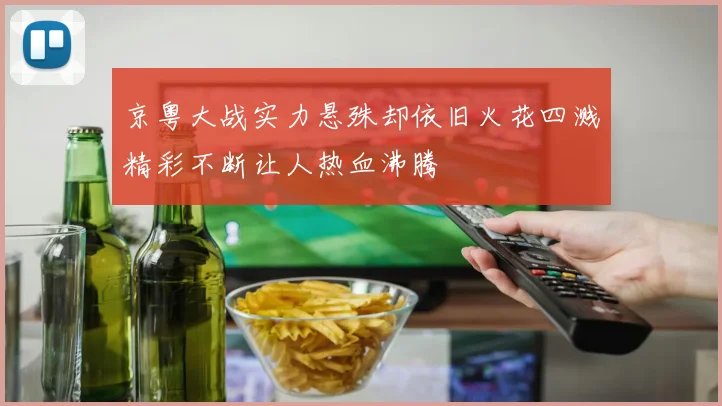 京粤大战实力悬殊却依旧火花四溅精彩不断让人热血沸腾