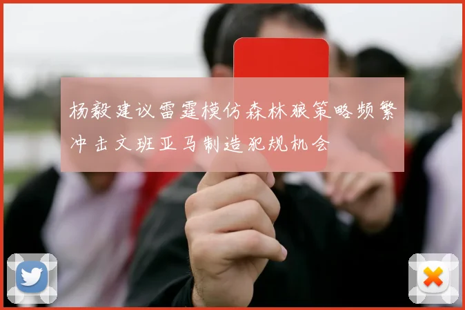 杨毅建议雷霆模仿森林狼策略频繁冲击文班亚马制造犯规机会