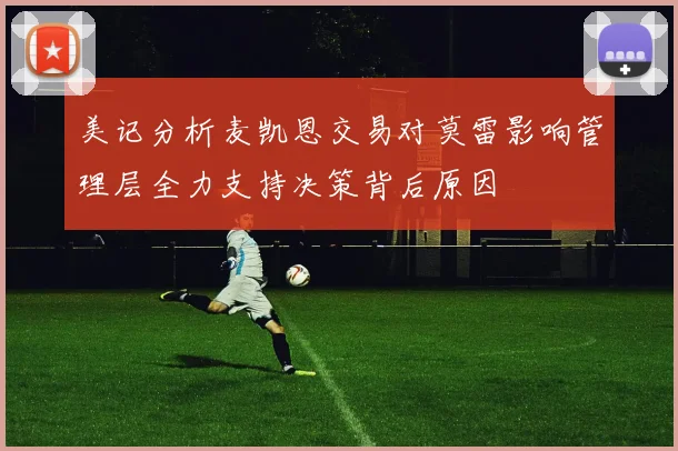 美记分析麦凯恩交易对莫雷影响管理层全力支持决策背后原因