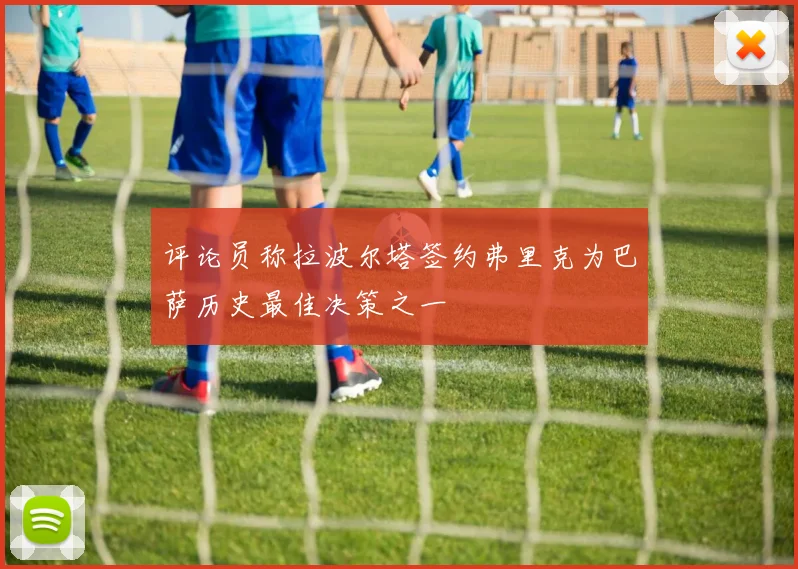 评论员称拉波尔塔签约弗里克为巴萨历史最佳决策之一