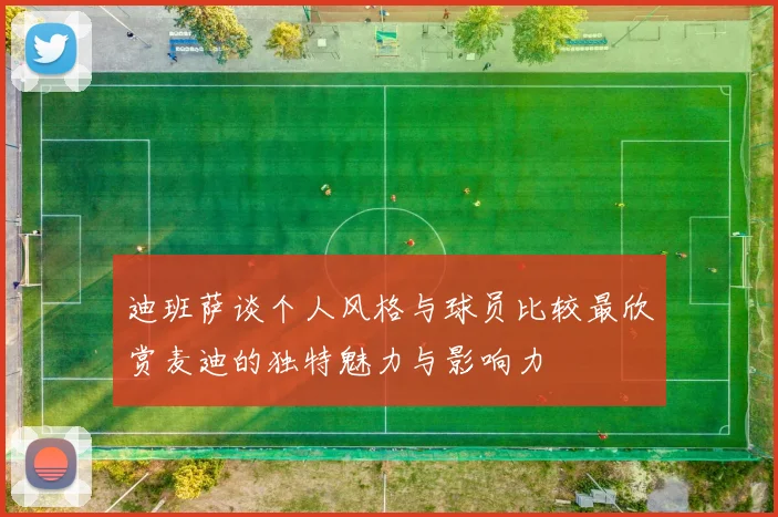 迪班萨谈个人风格与球员比较最欣赏麦迪的独特魅力与影响力