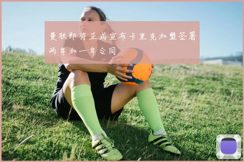 曼联即将正式宣布卡里克加盟签署两年加一年合同