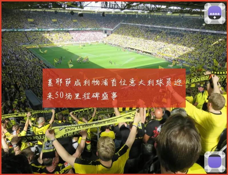 基耶萨成利物浦首位意大利球员迎来50场里程碑盛事