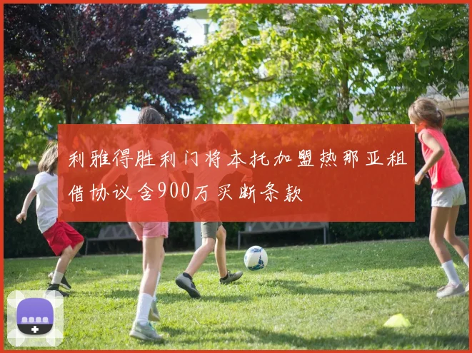 利雅得胜利门将本托加盟热那亚租借协议含900万买断条款