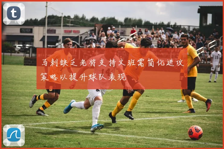 马刺缺乏老将支持文班需简化进攻策略以提升球队表现