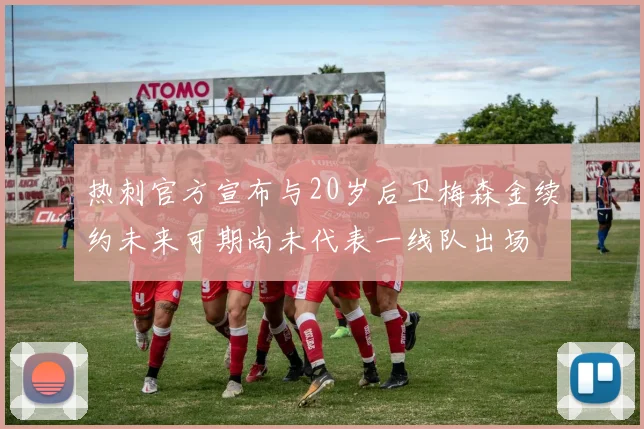 热刺官方宣布与20岁后卫梅森金续约未来可期尚未代表一线队出场