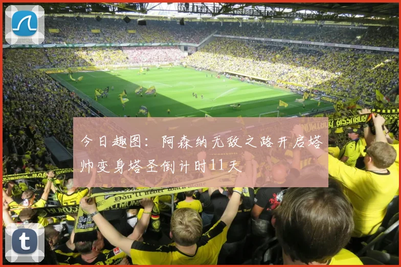 今日趣图：阿森纳无敌之路开启塔帅变身塔圣倒计时11天
